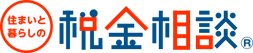 住まいと暮らしの税金相談