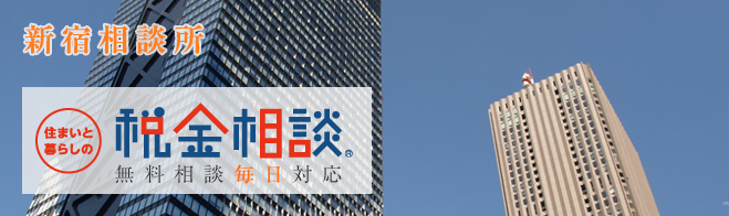 住まいと暮らしの税金相談 新宿相談所