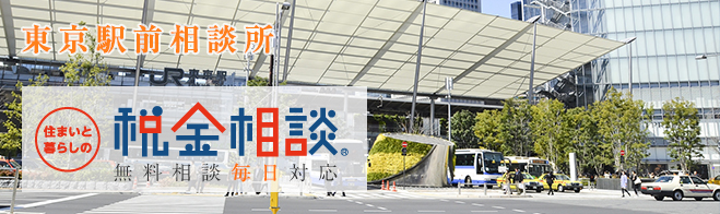 住まいと暮らしの税金相談 東京駅前相談所