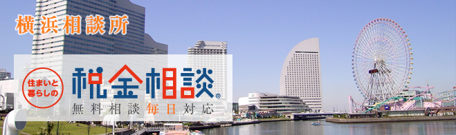 住まいと暮らしの税金相談 横浜相談所