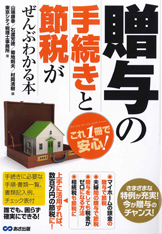 贈与の手続きと節税がぜんぶわかる本