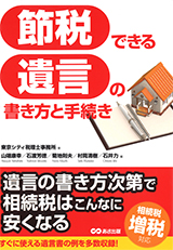 これ1冊で安心! 節税できる遺言の書き方と手続き