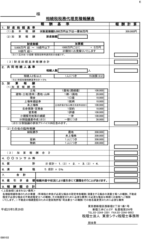 相続税税務代理見積報酬表