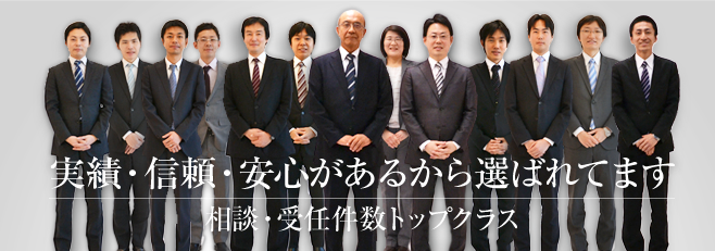 実績・信頼・安心があるから選ばれてます 相談・受任件数トップクラス