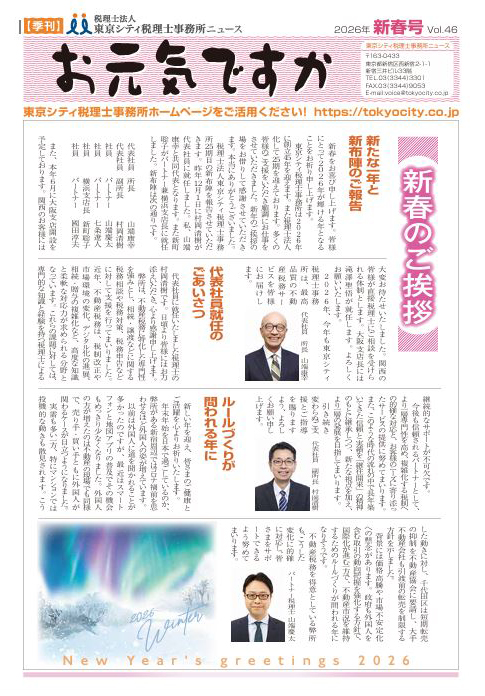 お元気ですか 2026年新春号