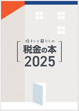 住まいと暮らしの税金の本