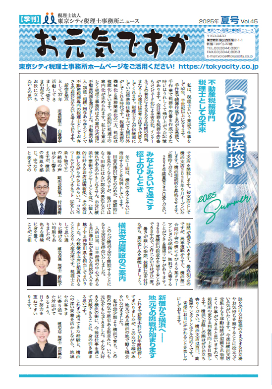 お元気ですか 2025年夏号